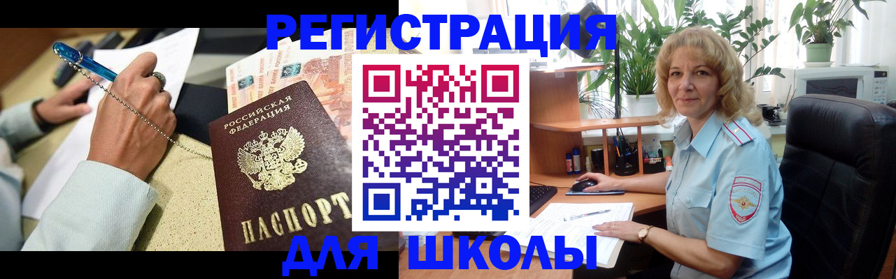 временная регистрация для школы в Чите
